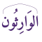 الوَارِثُون