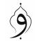 الوَارِثُون